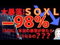 【SOXL】大暴落きたらどうなるの？→98%を超える資産がなくなるかもしれません。《レバナス・SOXL運用中》