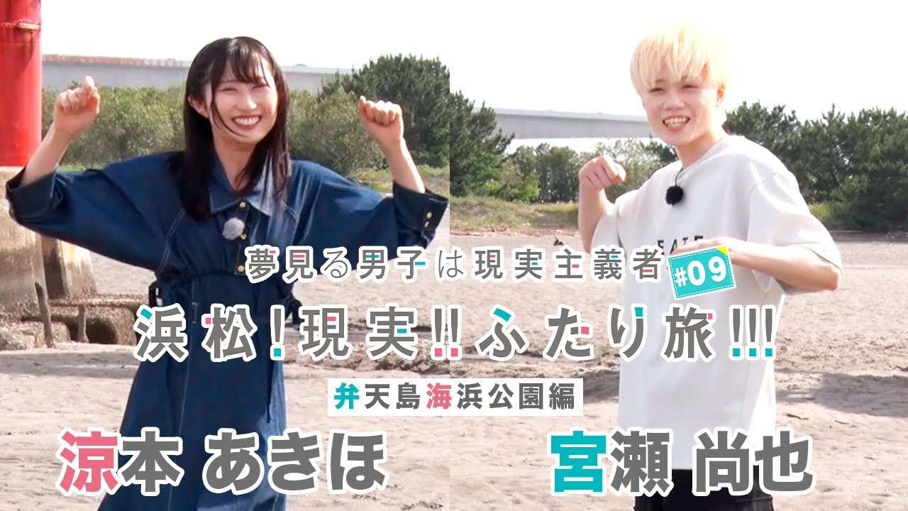夢見る男子は現実主義者】浜松!現実!!ふたり旅!!! #09 - YouTube
