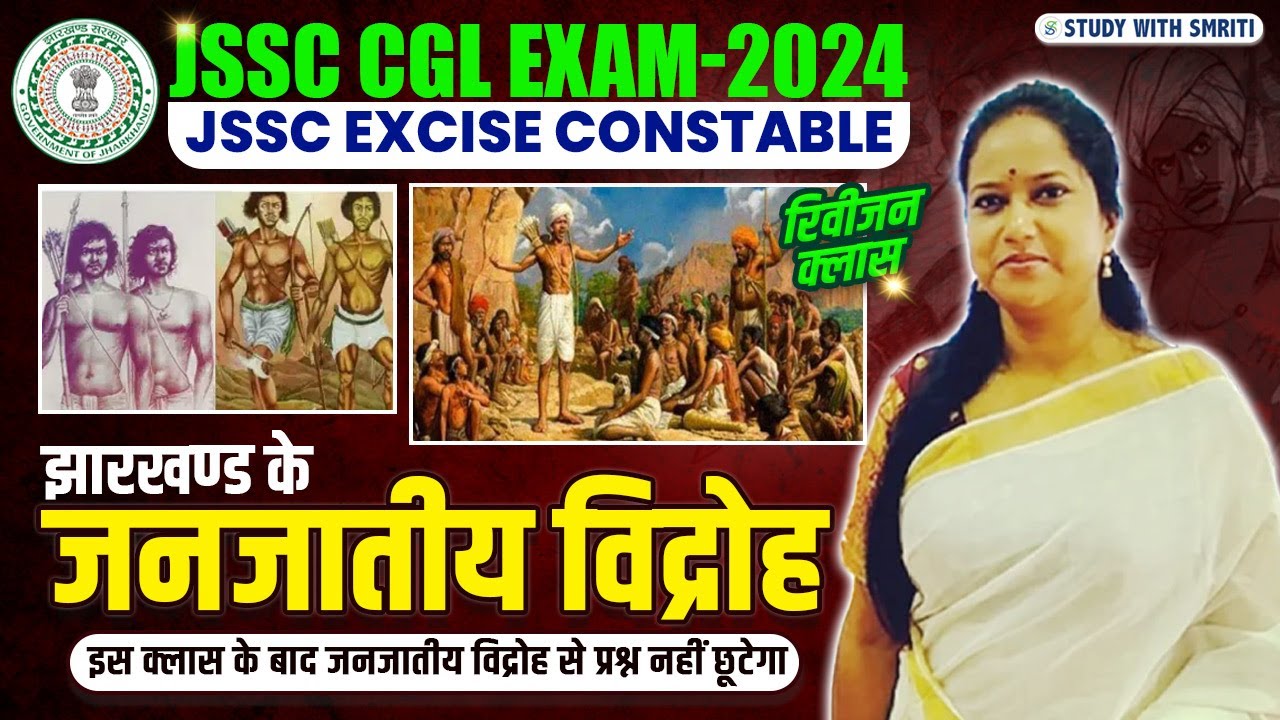 Jharkhand GK । JSSC CGL 2024 l झारखण्ड के जनजातीय विद्रोह l MCQ । BY SMRITI MA'AM