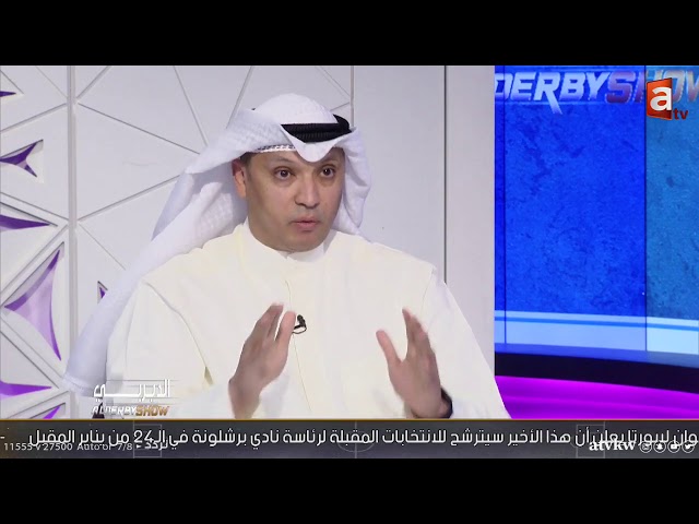 برنامج الديربي الموسم الرابع قناة العدالة