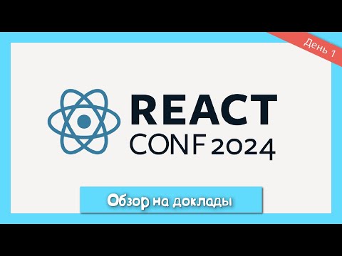 Видео: Выжимка первого дня React Conf: Краткий обзор