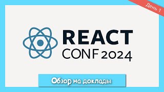 Выжимка первого дня React Conf: Краткий обзор