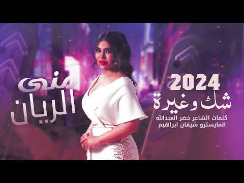 شك وغيرة منى الريان