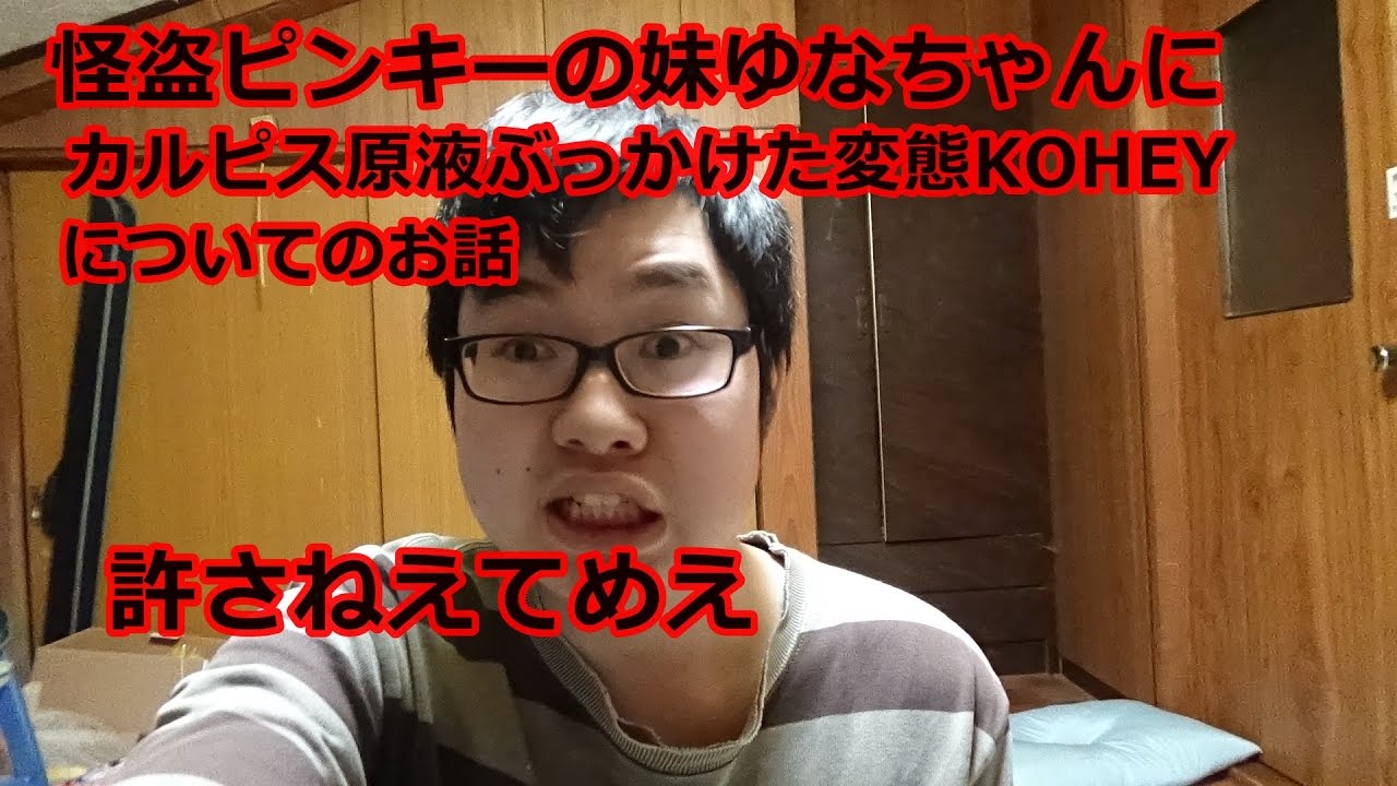 怪盗ピンキーの妹にカルピスぶっかけた変態koheyについて Youtube