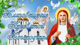 Благовещение Пресвятой Богородицы