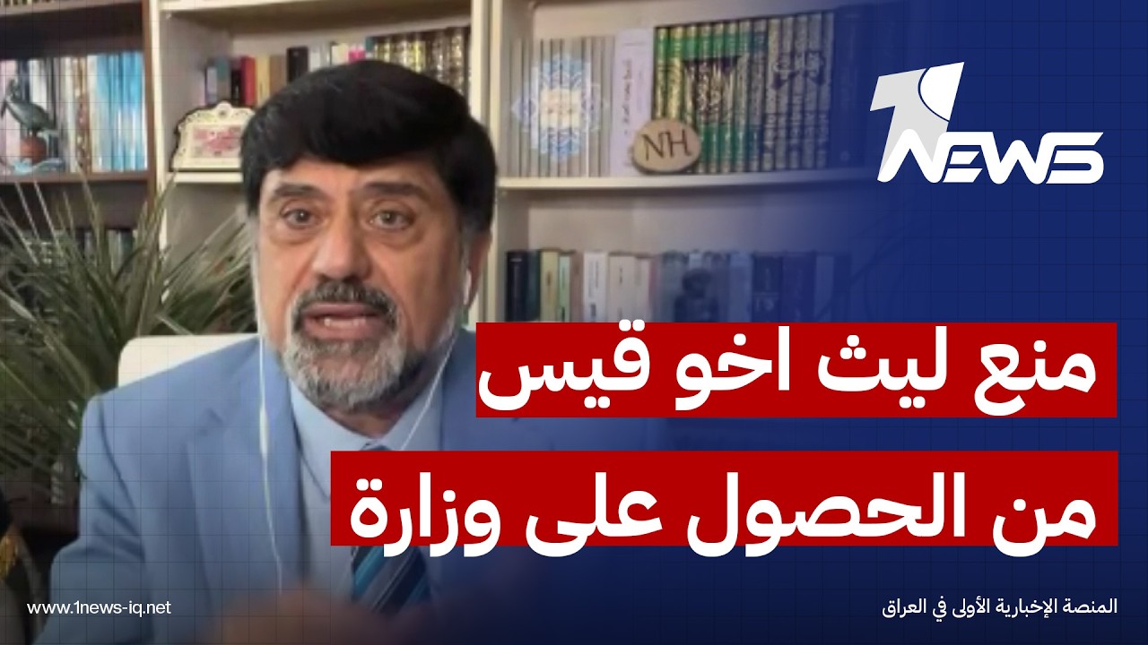 رسالة أمريكية منعت ليث اخو قيس من الحصول على وزارة .. نـزار حيدر يكشف الأسباب