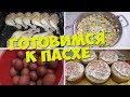 Как Мы Готовились к Пасхе🍞Что у Нас ПОДОРОЖАЛО?🛒Беларусь