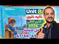 حل صفحة 68 67 69 كتاب المعاصر انجليزي الصف الثاني الثانوي الترم الثاني 2026 Unit 8