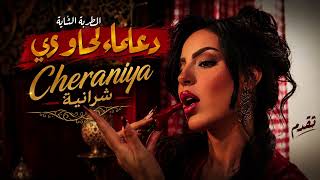 Douaa Lahyaoui - Cheraniya [Official Music Audio 2026] | (دعاء لحياوي - شرانية (جديد2026