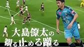 大島僚太プレー集 Youtube 大島僚太プレー集 Youtube