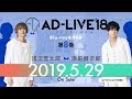 「AD-LIVE 2018」Blu-ray&DVD vol.8（浅沼晋太郎・津田健次郎）発売告知CM ｜ 2019.5.29 On Sale