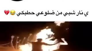 نار من يا ضلوعي حطبكي شبي يآنآر شبي