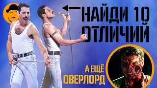 БОГЕМСКАЯ РАПСОДИЯ и ОВЕРЛОРД– Обзор Премьер БОГЕМСКАЯ РАПСОДИЯ и ОВЕРЛОРД– Обзор Премьер