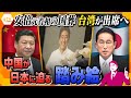 【タカオカ解説】安倍元首相の国葬に台湾出席で中国が「内政干渉」 尖閣諸島では日々強まる”威嚇”…日本が迫られる判断とは