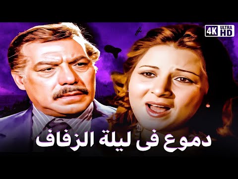 فيلم دموع في ليلة الزفاف بطولة بوسي و فريد شوقي جودة عالية