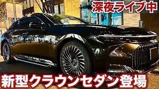 【ライブ】夜の新型クラウンセダン登場‼︎スーパーカー見つけるまでドライブライブ。寝落ちお喋りライブ。梅雨に入るのドライブライブしばらく休みかも。