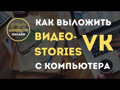 Как выложить видео- Stories Vk с компьютера и вставить в него ссылку для перехода.