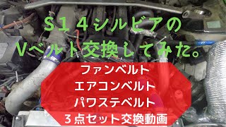 S14シルビアのVベルトを交換してみた。