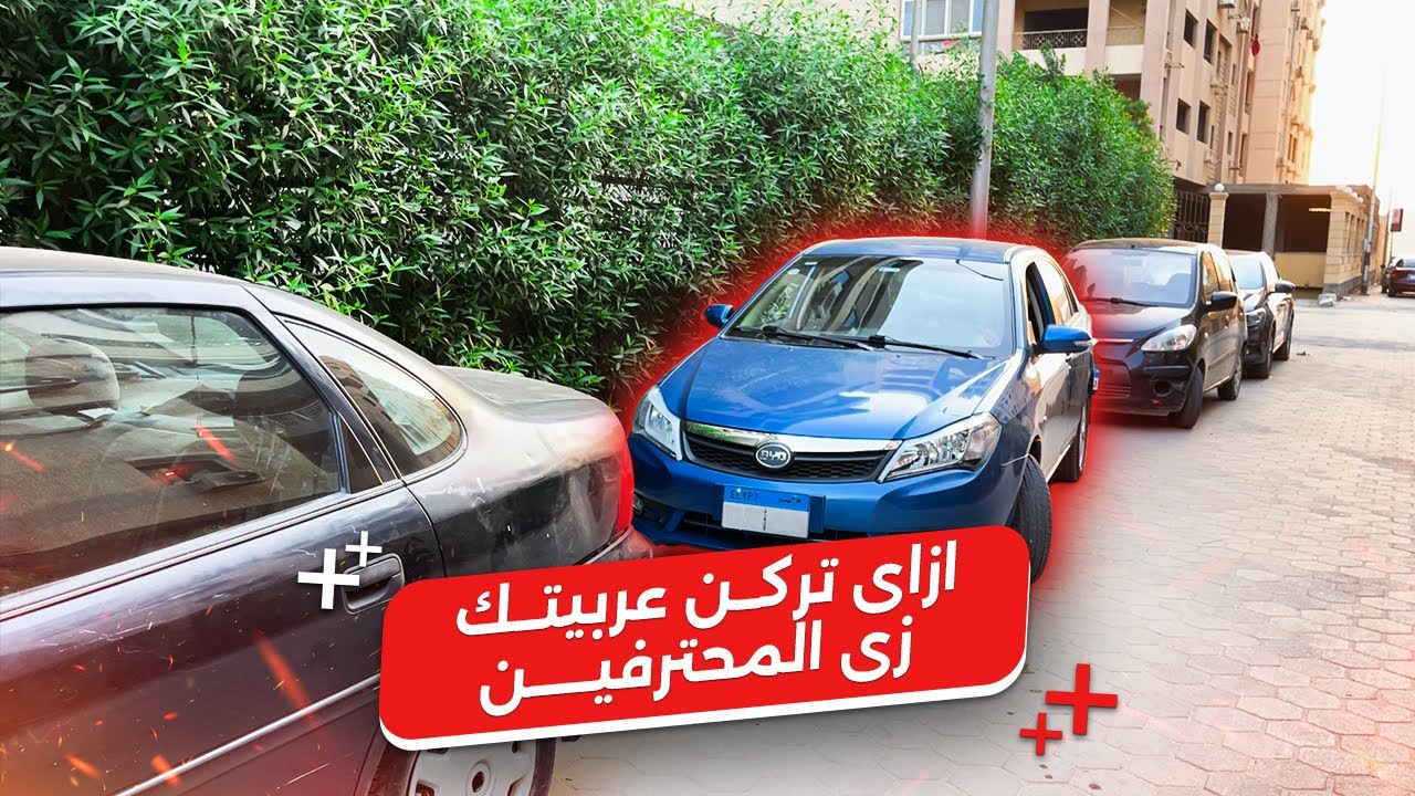 اتعلم إزاي تركن عربيتك زي المحترفين! 🚗
