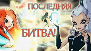 картинка: WINX CLUB PC | ПРОХОЖДЕНИЕ | 9 - Богиня Огня Блум в последней битве с Айси!