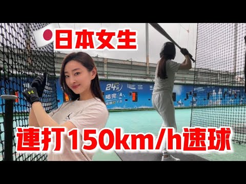 素人日本女生連打150km速球！日本棒球為什麼那麼強？櫻花妹Shoko與阿格力