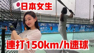 素人日本女生連打150km速球！日本棒球為什麼那麼強？櫻花妹Shoko與阿格力