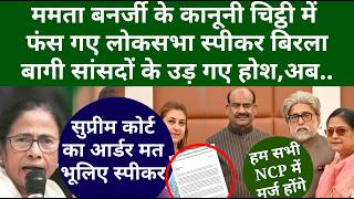 ममता बनर्जी के कानूनी चिट्ठी में फंस गए लोकसभा स्पीकर Om Birla, बागी सांसदों के उड़ गए होश, अब..