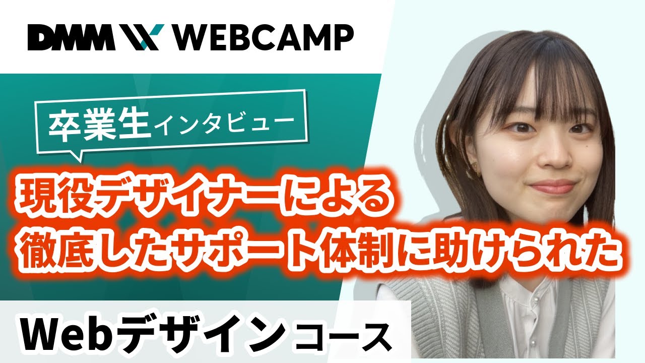 【プログラミング/ITスキルスクール】DMM WEBCAMP卒業生インタビュー【Webデザインコース佐藤さん】 - YouTube