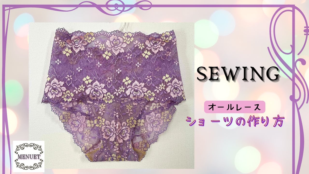 ショーツの作り方【ハンドメイド】 Mサイズ 簡単ソーイング DIY Panty