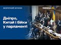 Китай, Дніпро і бійки депутатів // НАРОДНА ДЕСЯТКА ЗВОРОТНОГО ЗВ'ЯЗКУ