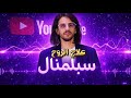 سابلمنال تشافى الروح المتعبة ونهاية تعب سنوات 
