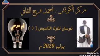 نفرة تأسيس مركز الكوتش أحمد فرح الثقافي أم مرحي مساعد ( 3 )