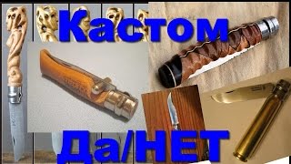 ДА или НЕТ ? Kастомизации Opinel 12 / custom opinel. yes or no?