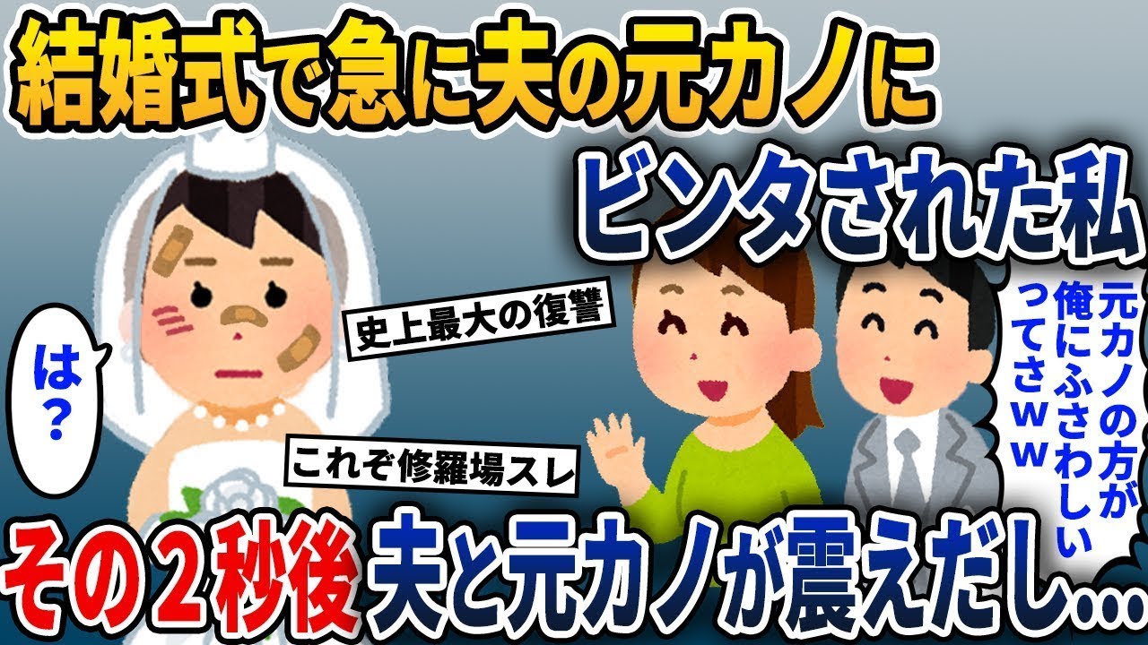 夫との結婚式で、夫の元カノにひどい嫌がらせをされた私→その2秒後に信じられないことが起きたw