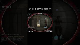 가속 블킹으로 세이브[서든어택 에보] #서든어택 #에보 #서든갤러리