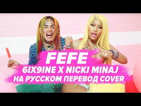 О ЧЕМ ЧИТАЕТ 6IX9INE x NICKI MINAJ – FEFE / ПЕРЕВОД НА РУССКОМ