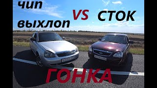 ПРИОРА 98hp чип выхлоп против ПРИОРА 98hp СТОК