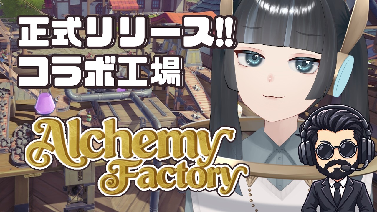 【Alchemy Factory 】工業大好きクラブの錬金工場【 #vtuber 】
