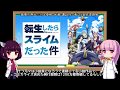 何故ヒットしたのかは分かる「転生したらスライムだった件」レビュー【VOICEROID解説】