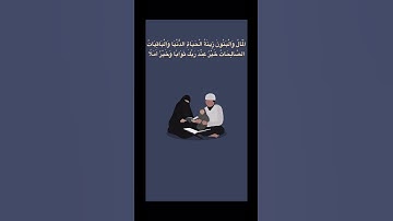 المال والبنون زينة الحياة الدنيا 🌍 | تلاوة خاشعة للشيخ ماهر المعيقلي #قرآن #quran #تلاوة_خاشعة
