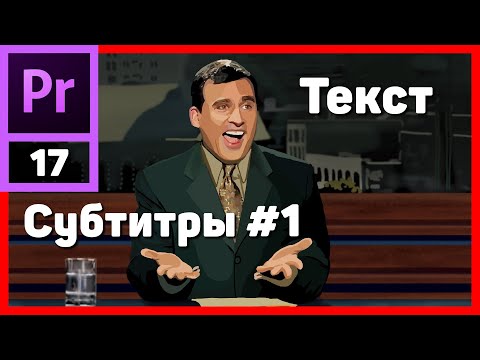 Создание субтитров в Adobe Premiere Pro (вариант 1)