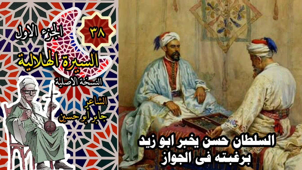 الشاعر جابر ابو حسين قصة السلطان حسن يخبر ابوزيد برغبته فى الجواز الحلقة 38 من السيرة الهلالية