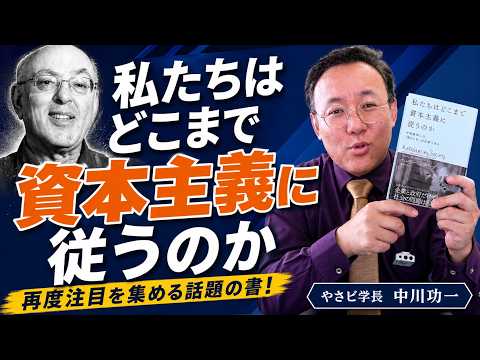 再度注目を集める話題書。経営学の巨匠ミンツバーグ「私たちはどこまで資本主義に従うのか」【本紹介】