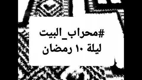 تراويح ليلة ١٠ رمضان من سورة التوبة في #محراب_البيت "عبدالله حمدي"