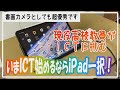 学校の先生方必見！iPadで授業が変わる。ICT授業始めましょう!!【解説】【iPad×ICT×教員】