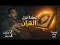 سلسلة الإصلاح الديني الحلقة الأولى لماذا أ نزل القرآن