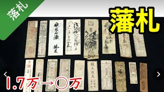 【江戸時代の札】マイナーすぎるお金だったら、ヤフオク爆益はまだ行けるんじゃね？！