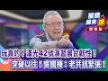 玩真的！漢光42號演習展台韌性！突破以往！吳國棟：老共該緊張！｜廖雅玉｜【#攏總鏡來講】20260805