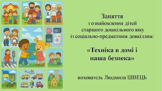 23.  Тема: “Техніка в домі і наша безпека”