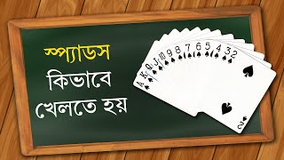 স্প্যাডস কিভাবে খেলতে হয় screenshot 5